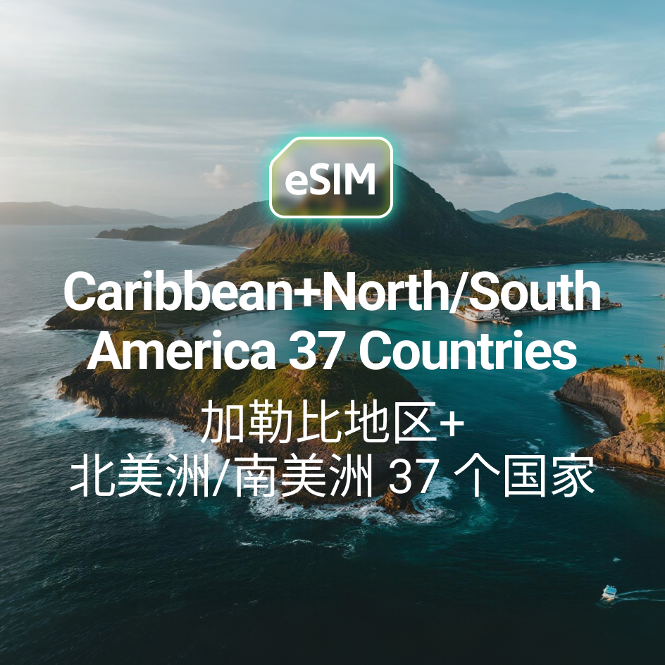 加勒比 37 國 eSIM
