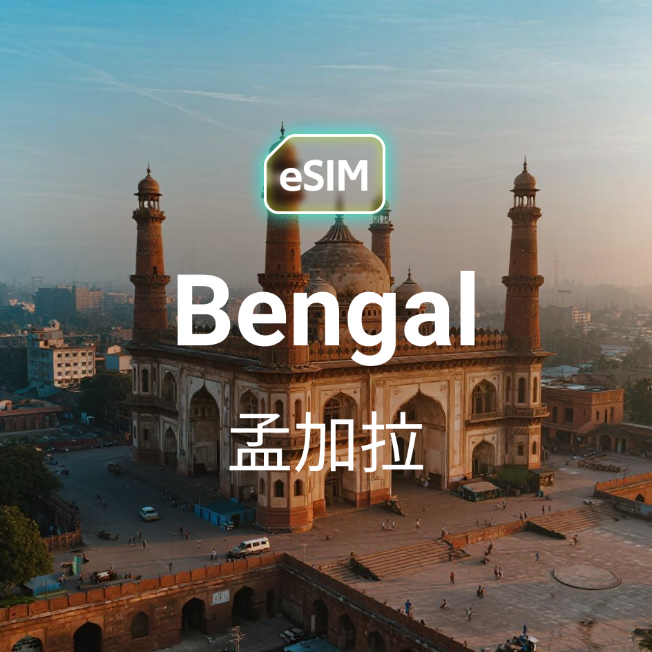 HKeSIM 孟加拉專用 eSIM,手機掃描 QR Code 即可連線當地 Robi 或 Grameenphone 電信。