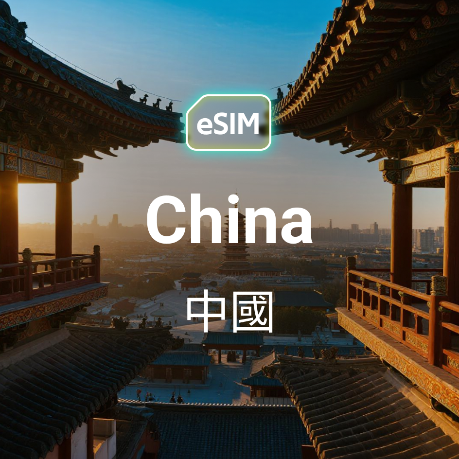 HKeSIM 中國專用 5G eSIM 示意圖,支援內地 5G 高速上網與免翻牆使用 FB、IG。