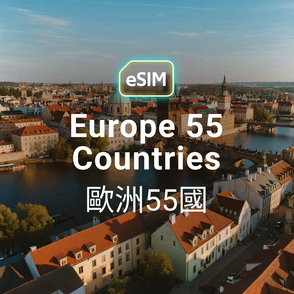 歐洲通用旅遊 eSIM 推薦,支援全歐洲 55 國 5G 高速上網免換卡。