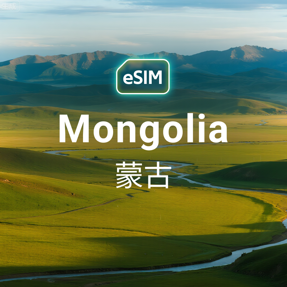 HKeSIM 蒙古專用 eSIM 產品示意圖,顯示手機掃描 QR Code 啟用畫面,背景為蒙古包與藍天綠地。