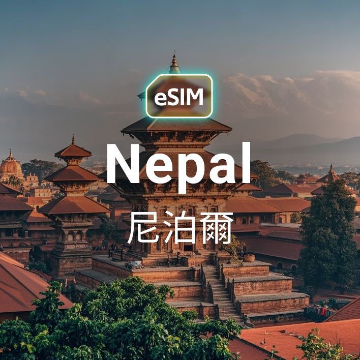 HKeSIM 尼泊爾專用 eSIM 產品圖,手機顯示掃描啟用畫面,背景為喜馬拉雅山脈雪景,標註免實名開通。