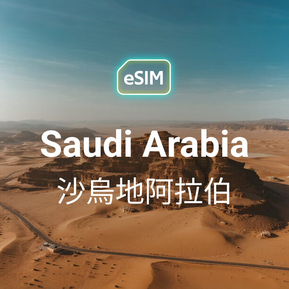 沙烏地阿拉伯旅遊 eSIM 上網卡,支援利雅德與吉達 5G 高速數據。