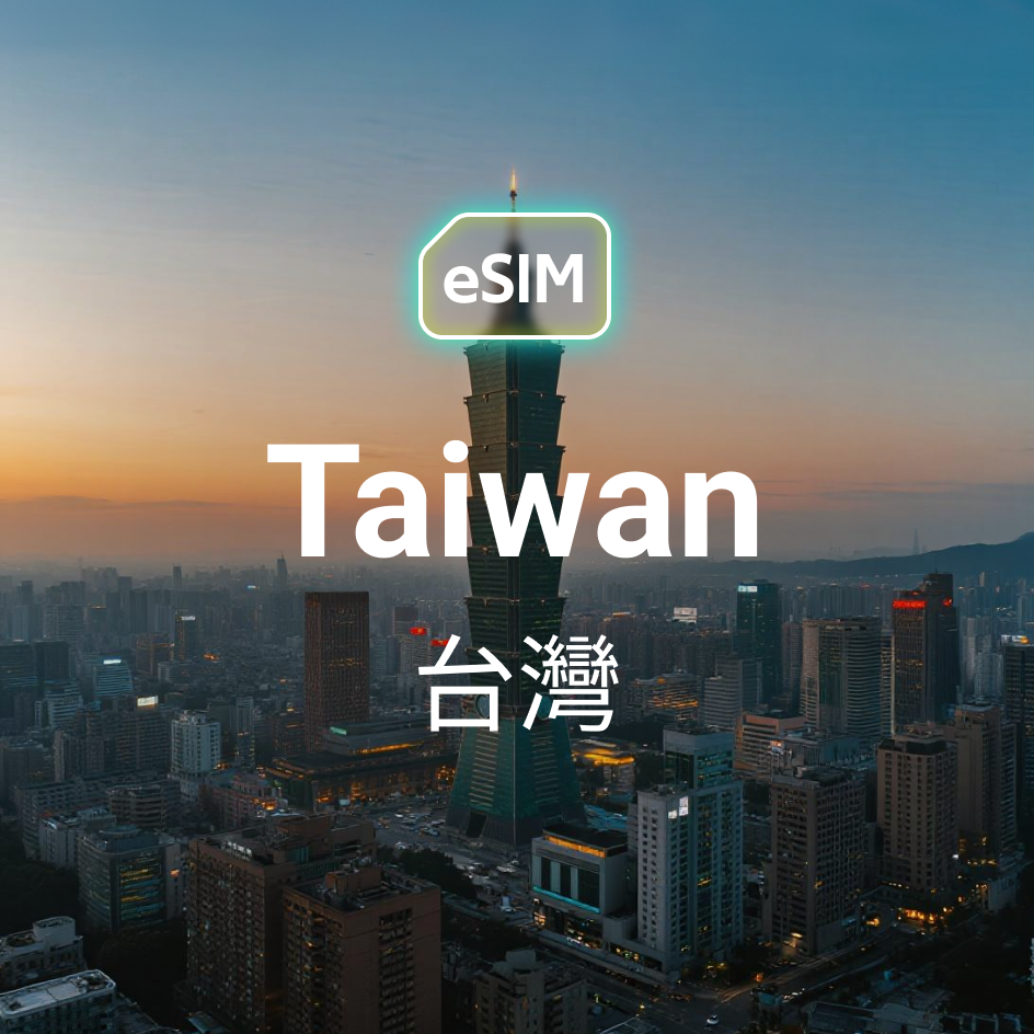台灣 eSIM