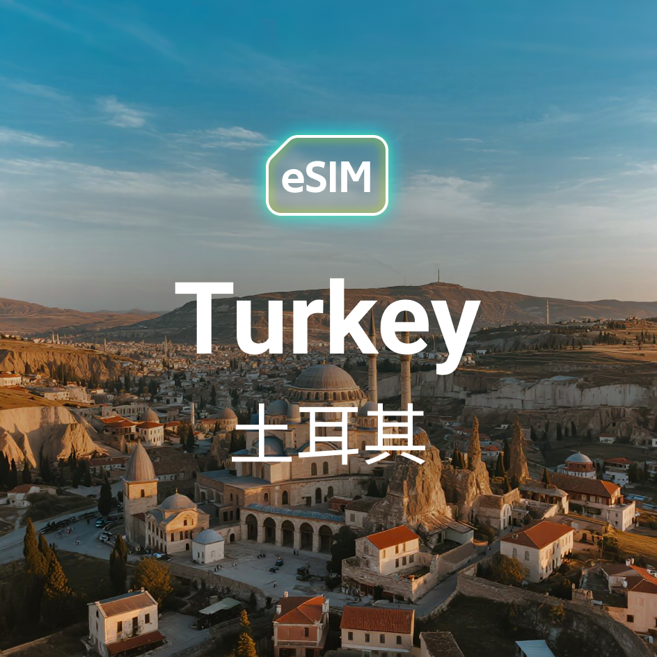 土耳其 eSIM