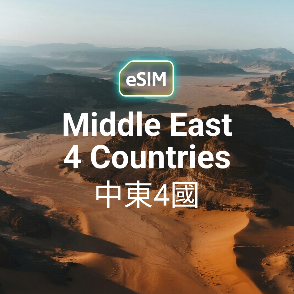 中東非 4 國通用 eSIM，支援埃及、土耳其、以色列與卡達 5G 高速上網免換卡。