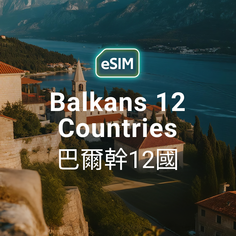 巴爾幹半島 12 國 eSIM