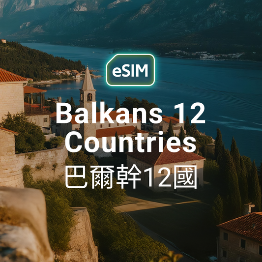 巴爾幹半島 12 國 eSIM