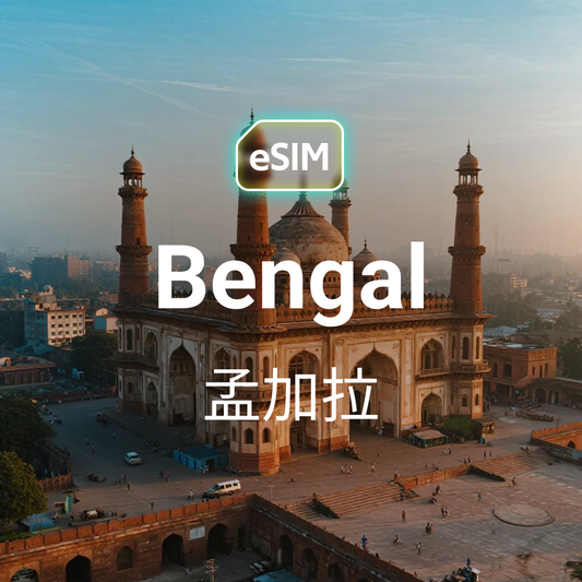 HKeSIM 孟加拉專用 eSIM，手機掃描 QR Code 即可連線當地 Robi 或 Grameenphone 電信。