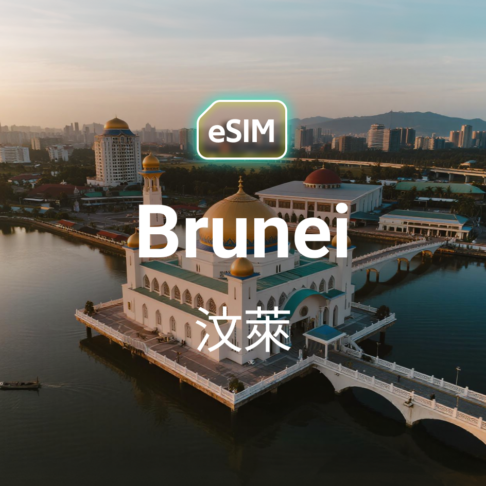 HKeSIM 汶萊專用 eSIM 產品示意圖，背景為汶萊標誌性清真寺，手機畫面顯示掃描 QR Code 啟用當地高速網路。