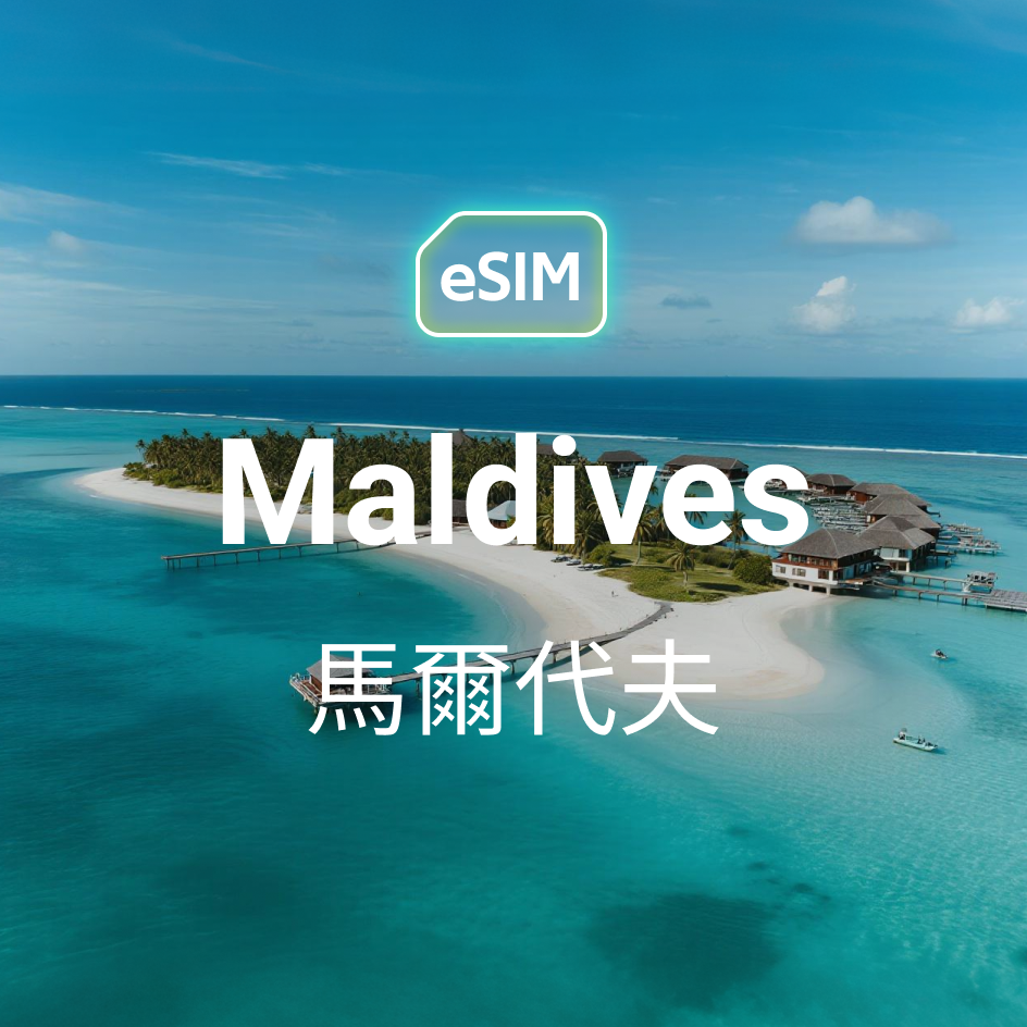 HKeSIM 馬爾地夫專用 eSIM 產品圖，顯示手機掃描啟用畫面，背景為馬爾地夫水上別墅與清澈海景。
