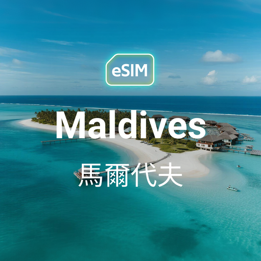 HKeSIM 馬爾地夫專用 eSIM 產品圖，顯示手機掃描啟用畫面，背景為馬爾地夫水上別墅與清澈海景。