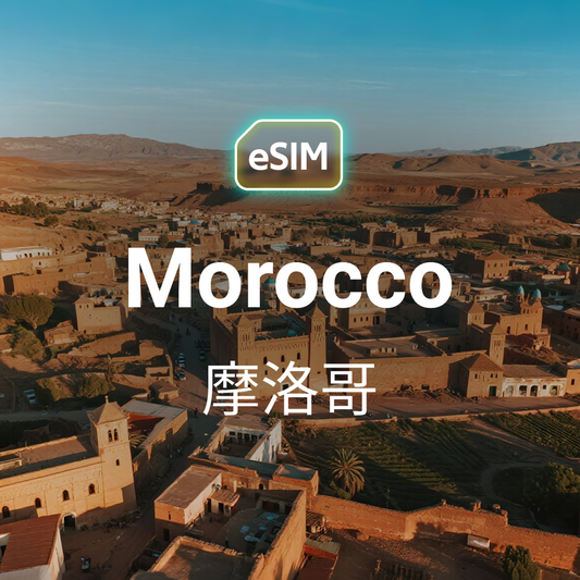 摩洛哥 eSIM