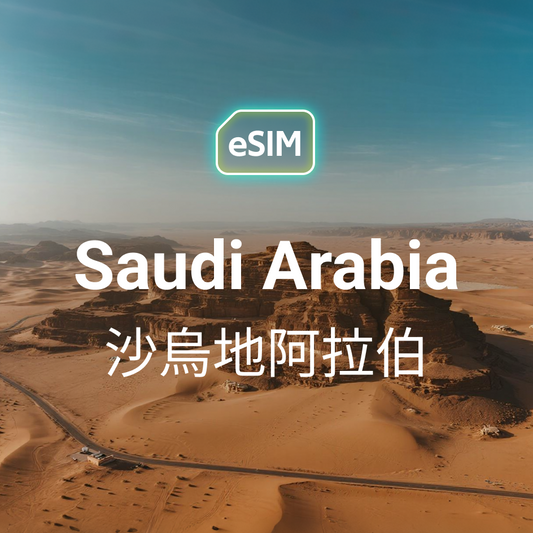 沙烏地阿拉伯旅遊 eSIM 上網卡，支援利雅德與吉達 5G 高速數據。