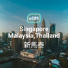 新馬泰 eSIM