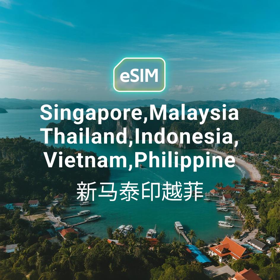 東南亞多國通用 eSIM 覆蓋新加坡、馬來西亞、泰國、印尼、越南及菲律賓 5G 上網。